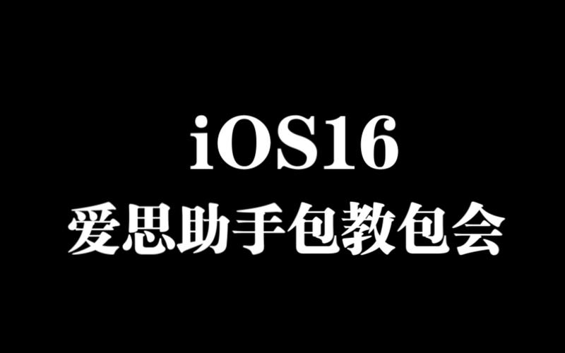 爱思助手备份导入