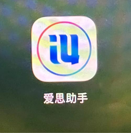 爱思助手加强版