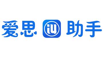 爱思助手刷机要备份吗